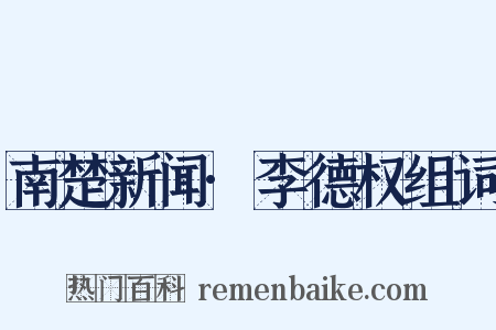 南楚新闻·李德权组词是什么意思的图片